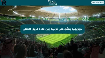 تريزيجيه يعلّق على ترتيبه بين قادة فريق الأهلي
